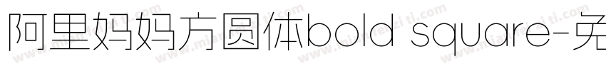 阿里妈妈方圆体bold square字体转换